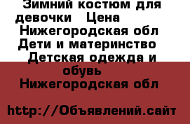 Зимний костюм для девочки › Цена ­ 3 000 - Нижегородская обл. Дети и материнство » Детская одежда и обувь   . Нижегородская обл.